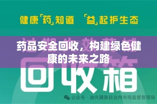 宿迁药品安全回收，构建绿色健康的未来之路