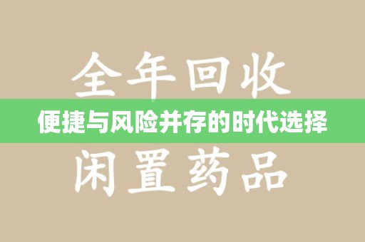 宿迁便捷与风险并存的时代选择