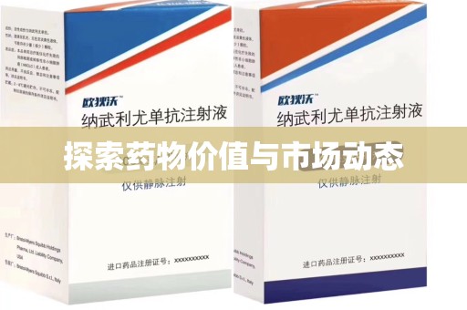 宿迁探索药物价值与市场动态