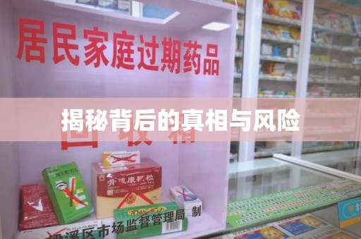 宿迁揭秘背后的真相与风险