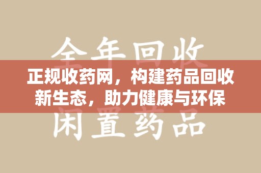 宿迁正规收药网，构建药品回收新生态，助力健康与环保