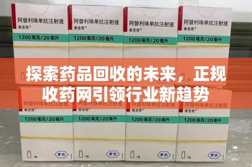 宿迁探索药品回收的未来，正规收药网引领行业新趋势
