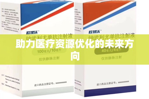 宿迁助力医疗资源优化的未来方向