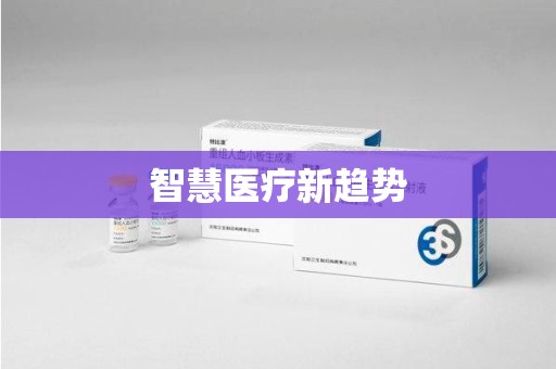 宿迁智慧医疗新趋势