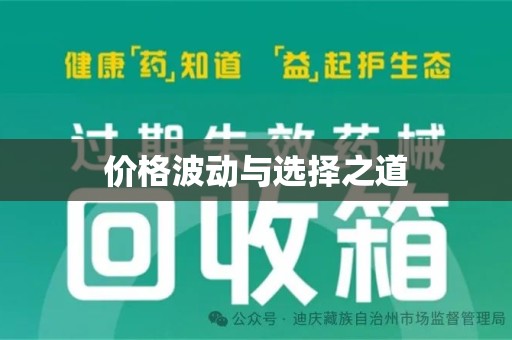 宿迁价格波动与选择之道