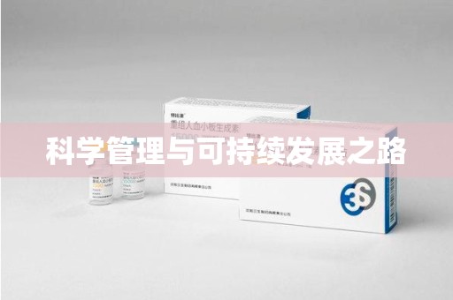 宿迁科学管理与可持续发展之路
