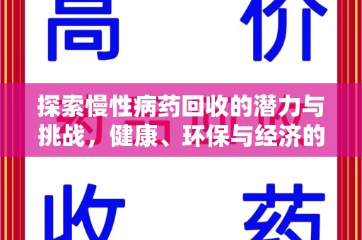 宿迁探索慢性病药回收的潜力与挑战，健康、环保与经济的平衡