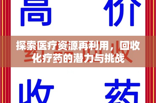 宿迁探索医疗资源再利用，回收化疗药的潜力与挑战