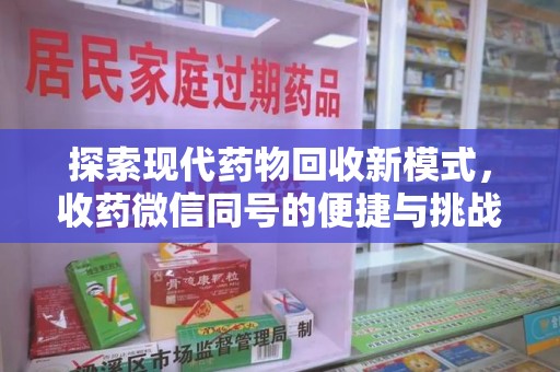 宿迁探索现代药物回收新模式，收药微信同号的便捷与挑战