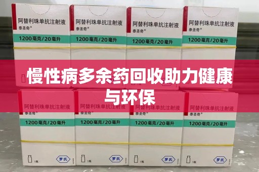 宿迁慢性病多余药回收助力健康与环保