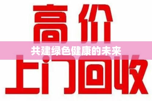 宿迁共建绿色健康的未来