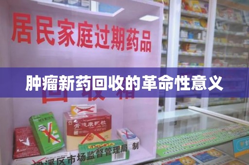 宿迁肿瘤新药回收的革命性意义