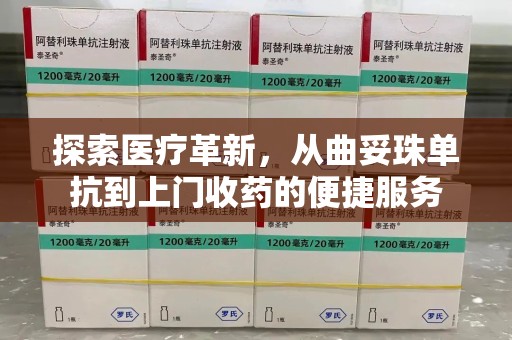 宿迁探索医疗革新，从曲妥珠单抗到上门收药的便捷服务