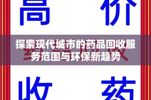 宿迁探索现代城市的药品回收服务范围与环保新趋势