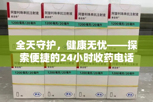 宿迁全天守护，健康无忧——探索便捷的24小时收药电话服务