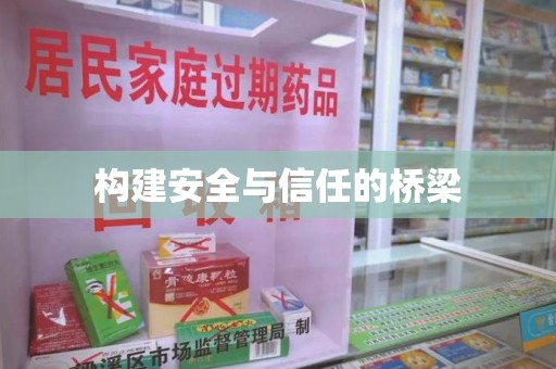宿迁构建安全与信任的桥梁