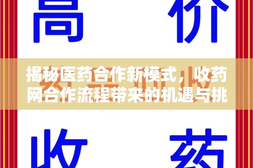 宿迁揭秘医药合作新模式，收药网合作流程带来的机遇与挑战