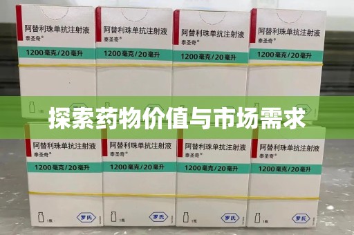 宿迁探索药物价值与市场需求