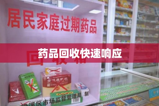 宿迁药品回收快速响应