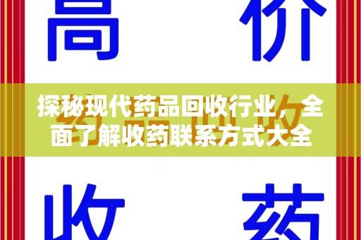 宿迁探秘现代药品回收行业，全面了解收药联系方式大全