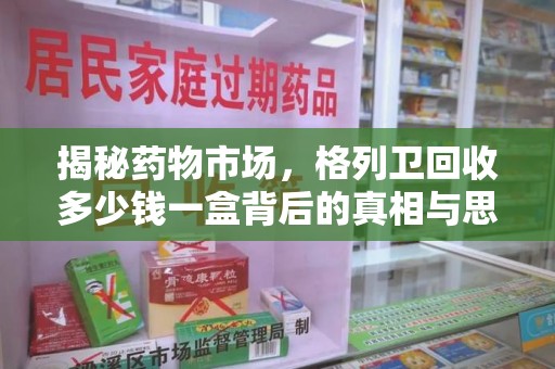 宿迁揭秘药物市场，格列卫回收多少钱一盒背后的真相与思考