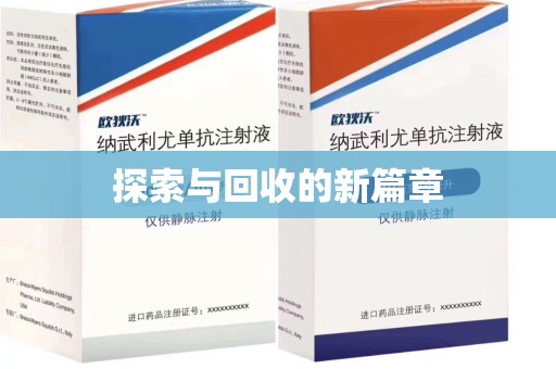 宿迁探索与回收的新篇章