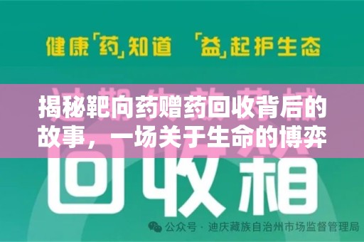 宿迁揭秘靶向药赠药回收背后的故事，一场关于生命的博弈