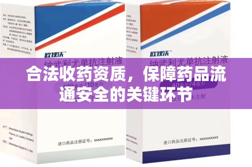 宿迁合法收药资质，保障药品流通安全的关键环节