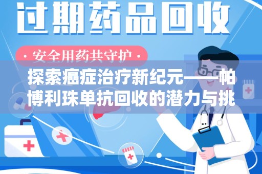 宿迁探索癌症治疗新纪元——帕博利珠单抗回收的潜力与挑战