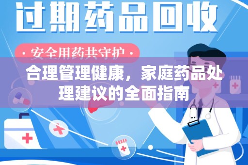 宿迁合理管理健康，家庭药品处理建议的全面指南