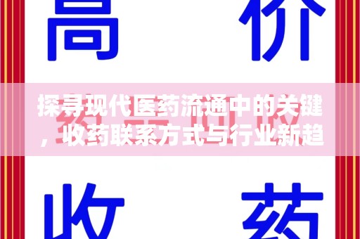 宿迁探寻现代医药流通中的关键，收药联系方式与行业新趋势