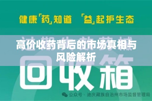 宿迁高价收药背后的市场真相与风险解析