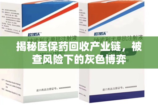 宿迁揭秘医保药回收产业链，被查风险下的灰色博弈
