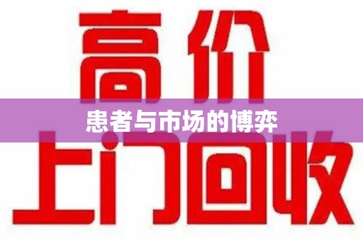 宿迁患者与市场的博弈