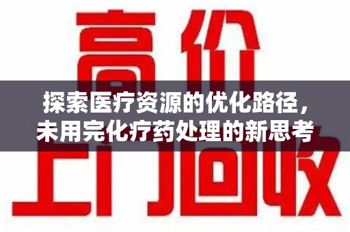 宿迁探索医疗资源的优化路径，未用完化疗药处理的新思考