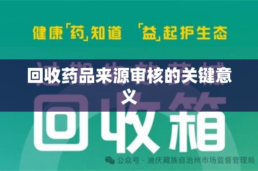 宿迁回收药品来源审核的关键意义