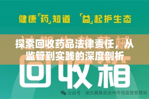 宿迁探索回收药品法律责任，从监管到实践的深度剖析