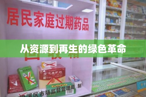 宿迁从资源到再生的绿色革命