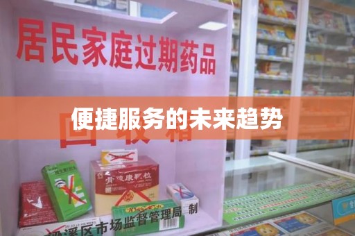 宿迁便捷服务的未来趋势