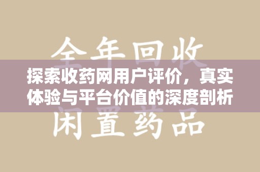 宿迁探索收药网用户评价，真实体验与平台价值的深度剖析