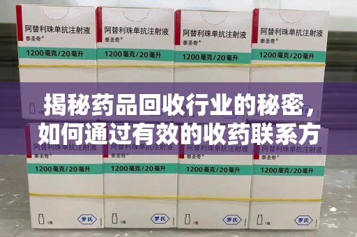 宿迁揭秘药品回收行业的秘密，如何通过有效的收药联系方式实现双赢