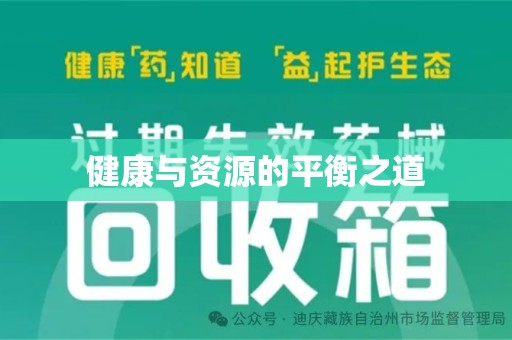 宿迁健康与资源的平衡之道
