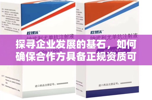 宿迁探寻企业发展的基石，如何确保合作方具备正规资质可验证