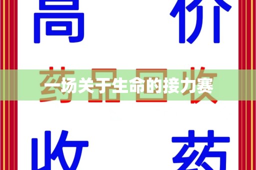 宿迁一场关于生命的接力赛