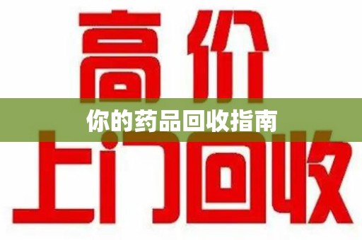 宿迁你的药品回收指南