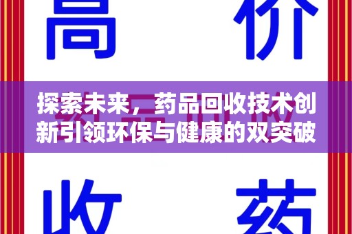 宿迁探索未来，药品回收技术创新引领环保与健康的双突破