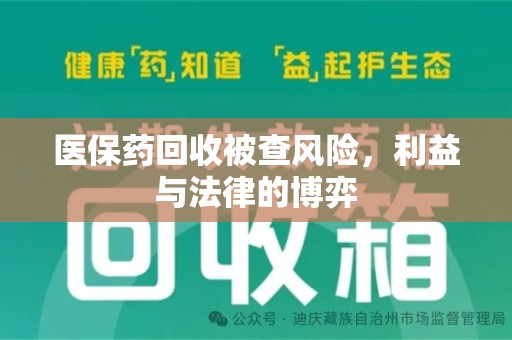 宿迁医保药回收被查风险，利益与法律的博弈