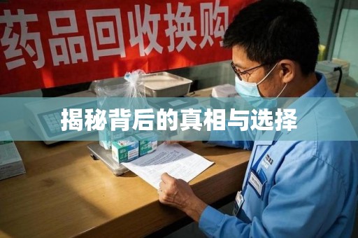 宿迁揭秘背后的真相与选择
