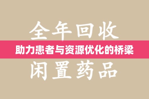 宿迁助力患者与资源优化的桥梁