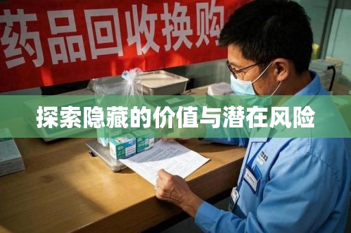 宿迁探索隐藏的价值与潜在风险